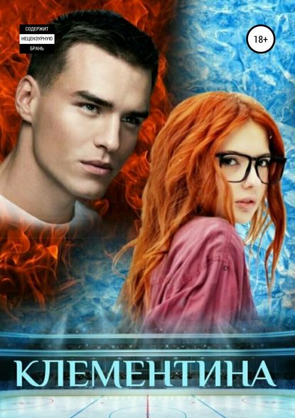 Скачать книгу Клементина