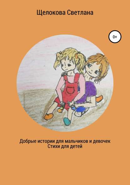 Скачать книгу Добрые истории для мальчиков и девочек (стихи для детей)