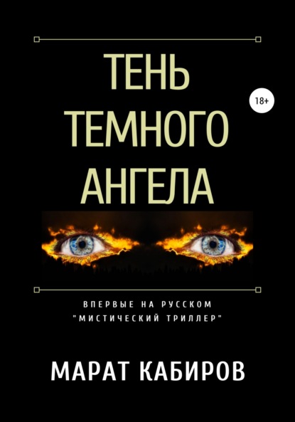 Скачать книгу Тень темного ангела