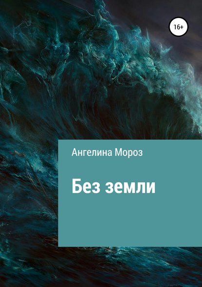Скачать книгу Без земли