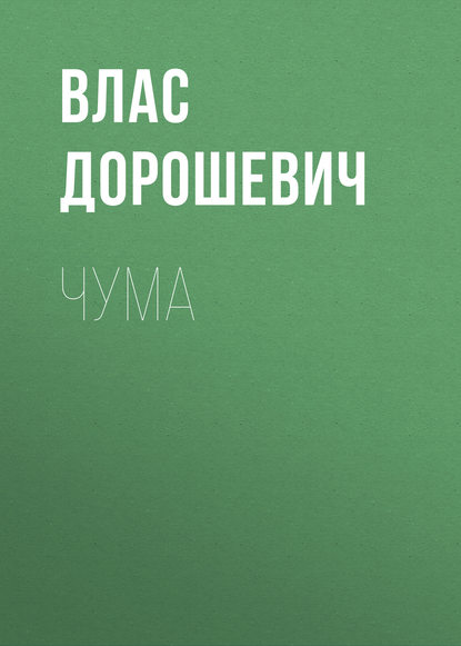 Скачать книгу Чума