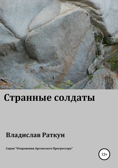 Скачать книгу Странные солдаты