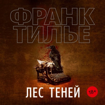 Скачать книгу Лес теней