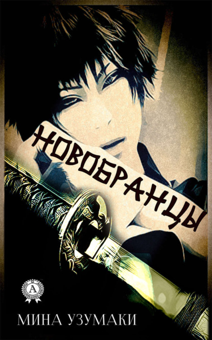 Скачать книгу Новобранцы