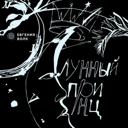 Скачать книгу Лунный Принц