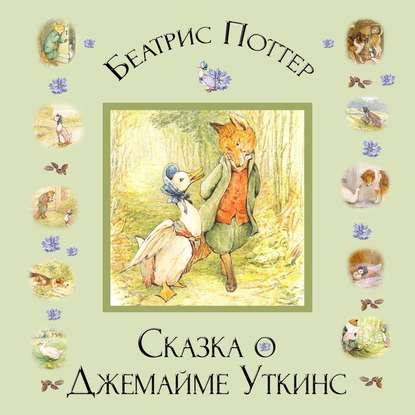 Скачать книгу Сказка о Джемайме Уткинс