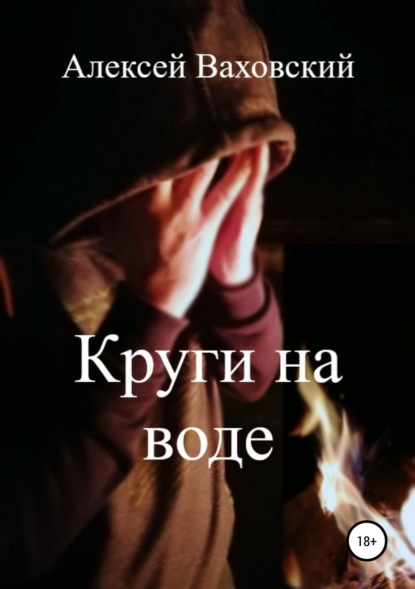Скачать книгу Круги на воде