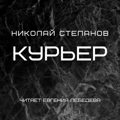 Скачать книгу Курьер