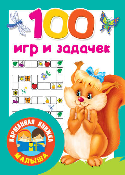 Скачать книгу 100 игр и задачек