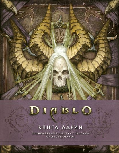 Скачать книгу Diablo: Книга Адрии. Энциклопедия фантастических существ Diablo