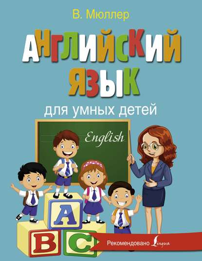 Скачать книгу Английский язык для умных детей