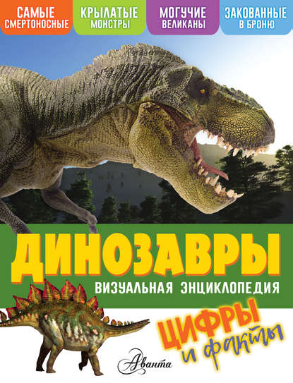 Скачать книгу Динозавры. Цифры и факты