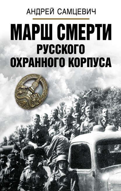 Скачать книгу Марш Смерти Русского охранного корпуса