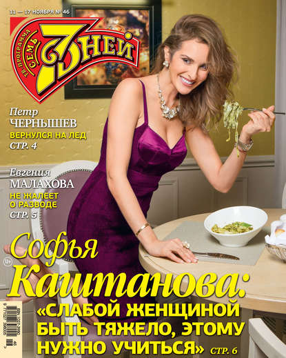 Скачать книгу Семь дней ТВ-программа №46/2019