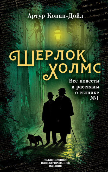 Скачать книгу Шерлок Холмс. Все повести и рассказы о сыщике № 1