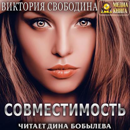 Скачать книгу Совместимость