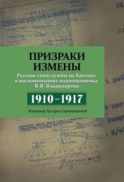 Скачать книгу Призраки измены. Русские спецслужбы на Балтике в воспоминаниях подполковника В. В. Владимирова, 1910–1917 гг.