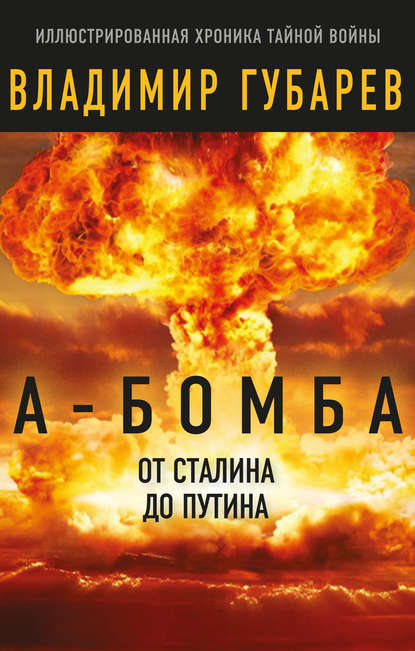Скачать книгу А-бомба. От Сталина до Путина. Фрагменты истории в воспоминаниях и документах