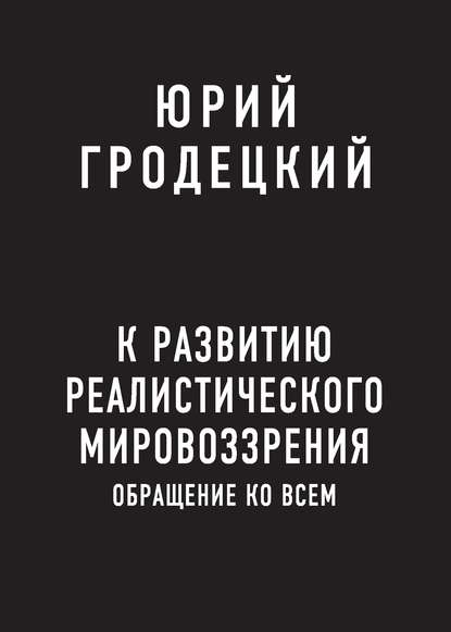 Скачать книгу К развитию реалистического мировоззрения