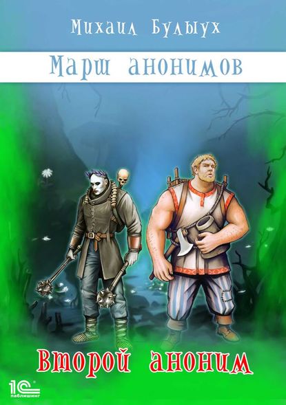 Марш анонимов. Второй аноним