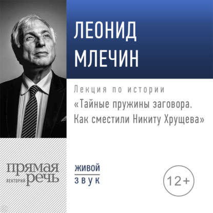 Лекция «Тайные пружины заговора. Как сместили Никиту Хрущева»