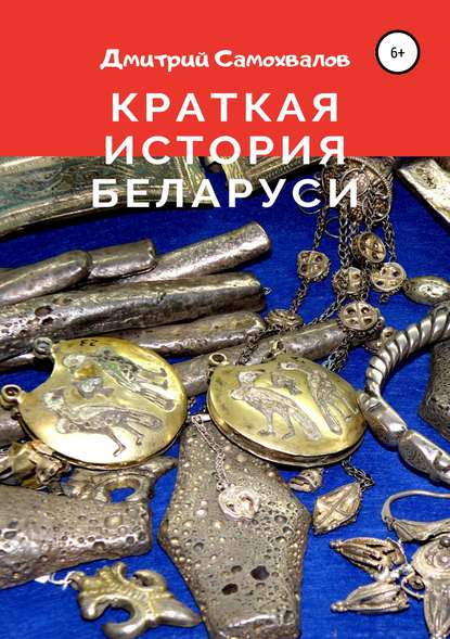 Скачать книгу Краткая история Беларуси