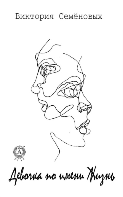 Скачать книгу Девочка по имени Жизнь