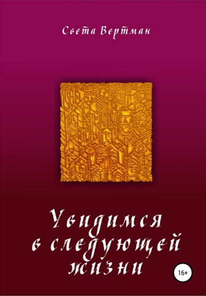 Скачать книгу Увидимся в следующей жизни