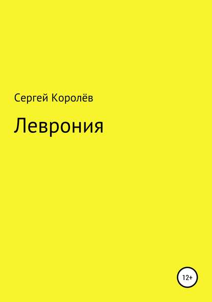 Скачать книгу Леврония