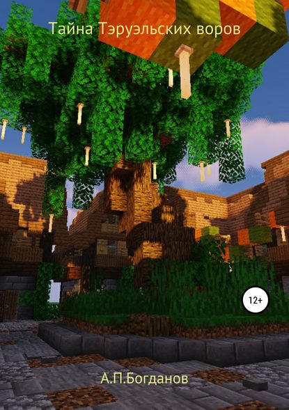 Скачать книгу Тайна Тэруэльских воров