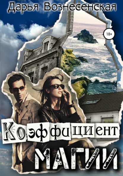 Скачать книгу Коэффициент магии