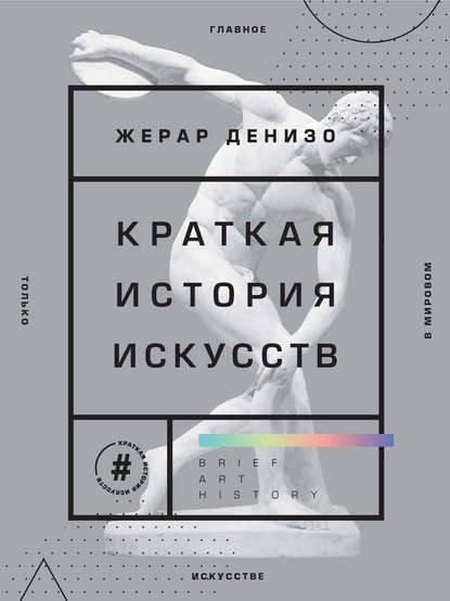 Скачать книгу Краткая история искусств
