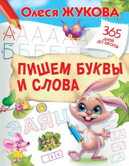 Скачать книгу Пишем буквы и слова