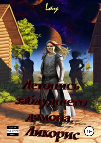 Скачать книгу Летопись заблудшего демона. Ликорис