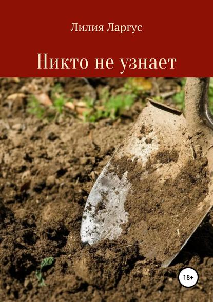 Скачать книгу Никто не узнает