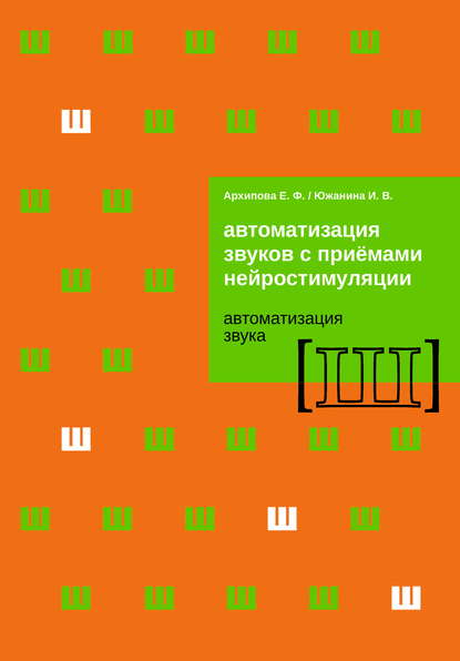 Скачать книгу Автоматизация звуков с приемами нейростимуляции. Автоматизация звука Ш