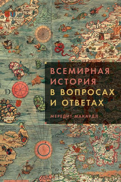 Скачать книгу Всемирная история в вопросах и ответах