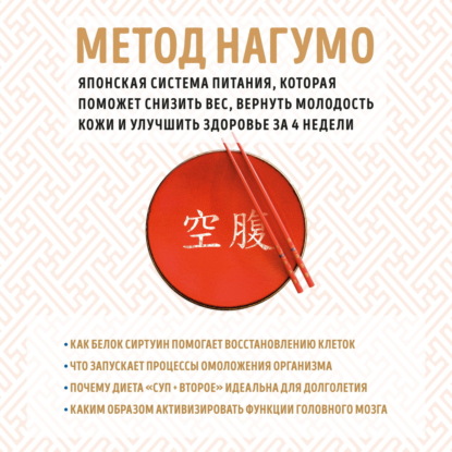 Скачать книгу Метод Нагумо. Японская система питания, которая поможет снизить вес, вернуть молодость кожи и улучшить здоровье за 4 недели