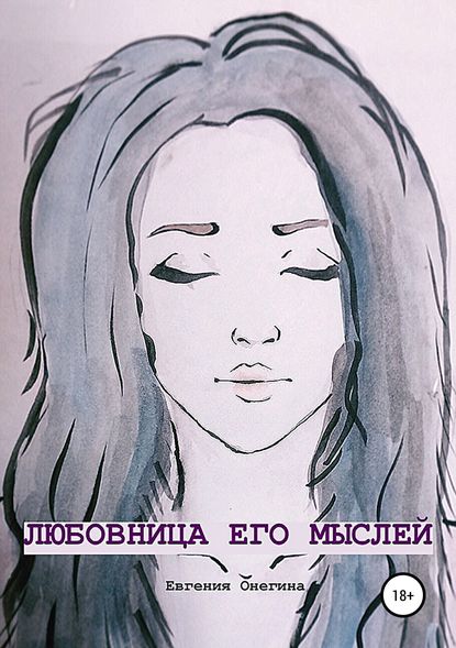 Скачать книгу Любовница его мыслей