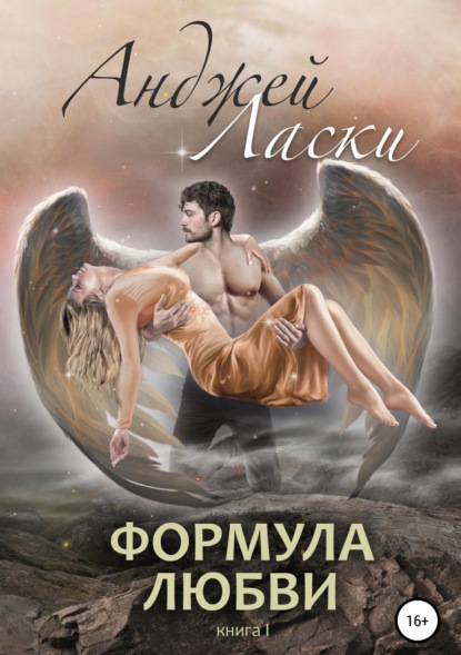 Скачать книгу Формула любви