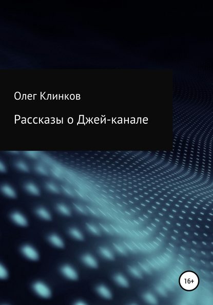 Скачать книгу Рассказы о Джей-канале