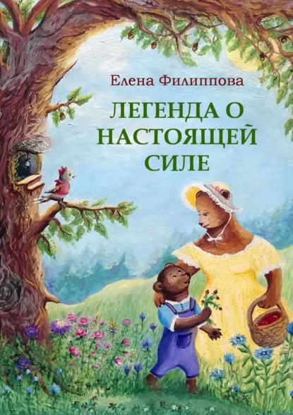 Скачать книгу Легенда о настоящей силе