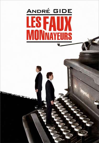 Скачать книгу Les Faux-monnayeurs / Фальшивомонетчики. Книга для чтения на французском языке