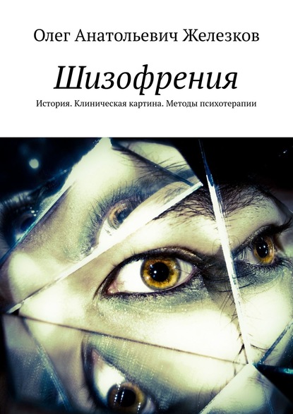 Скачать книгу Шизофрения. История. Клиническая картина. Методы психотерапии
