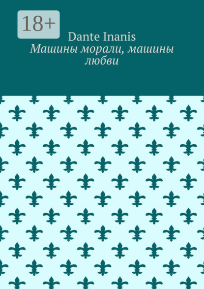 Скачать книгу Машины морали, машины любви