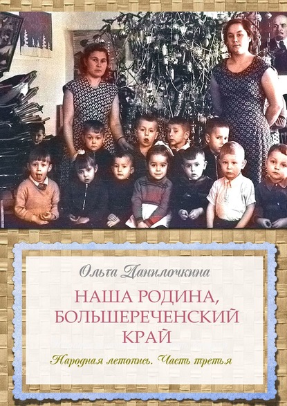 Скачать книгу Наша Родина, Большереченский край. Народная летопись. Часть третья