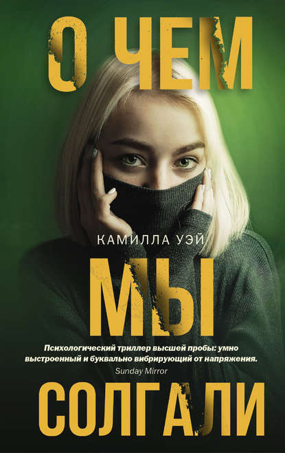 Скачать книгу О чем мы солгали