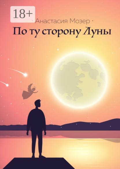 Скачать книгу По ту сторону Луны
