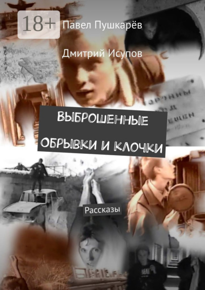 Скачать книгу Выброшенные Обрывки и клочки. Рассказы