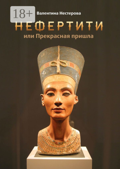 Нефертити, или Прекрасная пришла